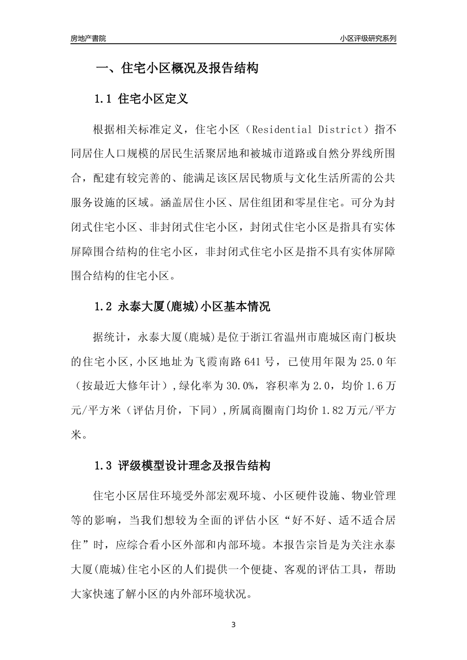 [小区点评]永泰大厦(鹿城)(温州市鹿城区)小区居住环境竞争力评级分析报告(2024版)_第3页