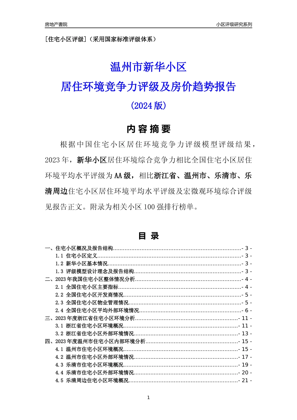 [小区点评]新华小区(温州市乐清市)小区居住环境竞争力评级分析报告(2024版)_第1页