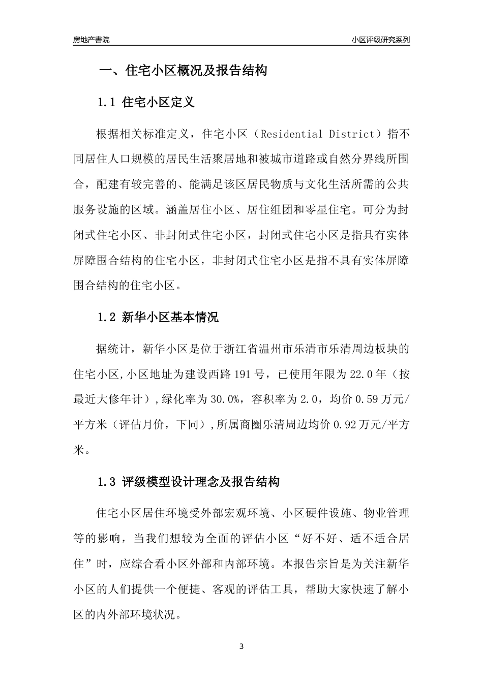 [小区点评]新华小区(温州市乐清市)小区居住环境竞争力评级分析报告(2024版)_第3页