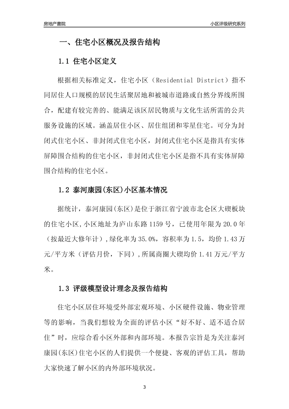 [小区点评]泰河康园(东区)(宁波市北仑区)小区居住环境竞争力评级分析报告(2024版)_第3页
