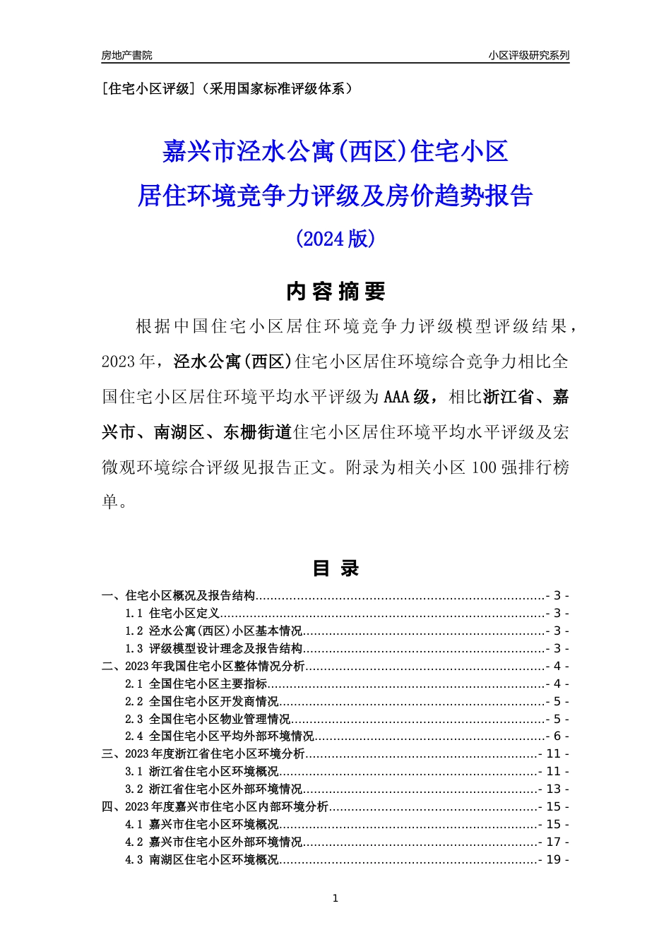 [小区点评]泾水公寓(西区)(嘉兴市南湖区)小区居住环境竞争力评级分析报告(2024版)_第1页
