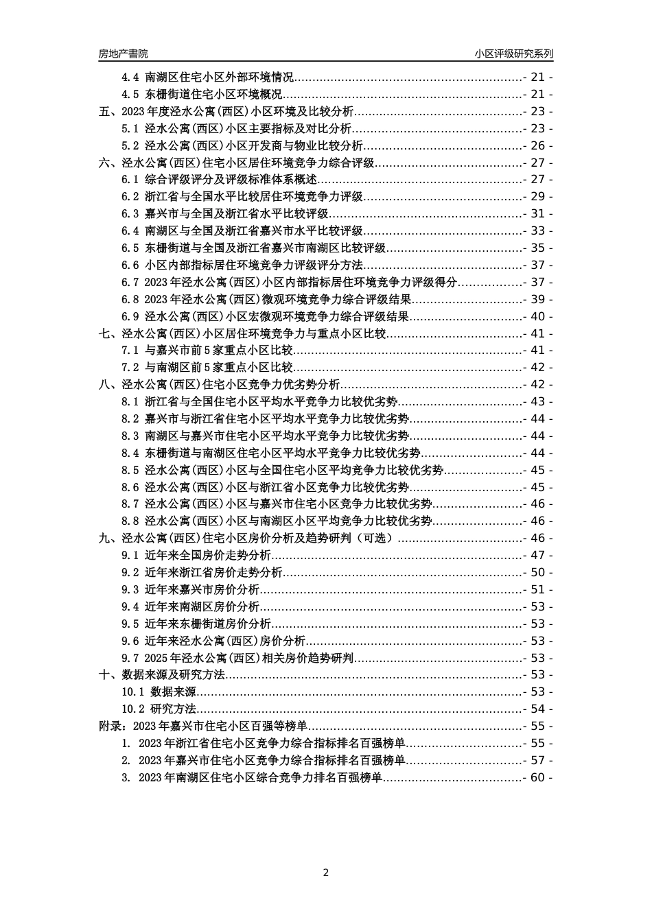 [小区点评]泾水公寓(西区)(嘉兴市南湖区)小区居住环境竞争力评级分析报告(2024版)_第2页