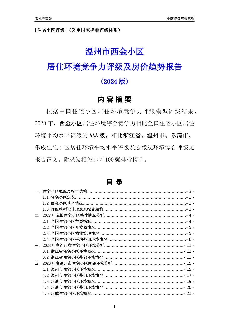 [小区点评]西金小区(温州市乐清市)小区居住环境竞争力评级分析报告(2024版)_第1页