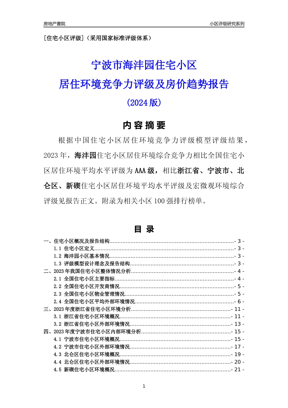 [小区点评]海沣园(宁波市北仑区)小区居住环境竞争力评级分析报告(2024版)_第1页