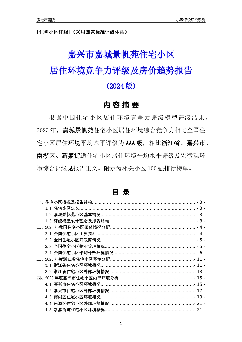 [小区点评]嘉城景帆苑(嘉兴市南湖区)小区居住环境竞争力评级分析报告(2024版)_第1页
