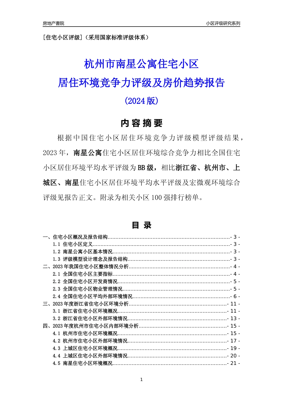 [小区点评]南星公寓(杭州市上城区)小区居住环境竞争力评级分析报告(2024版)_第1页