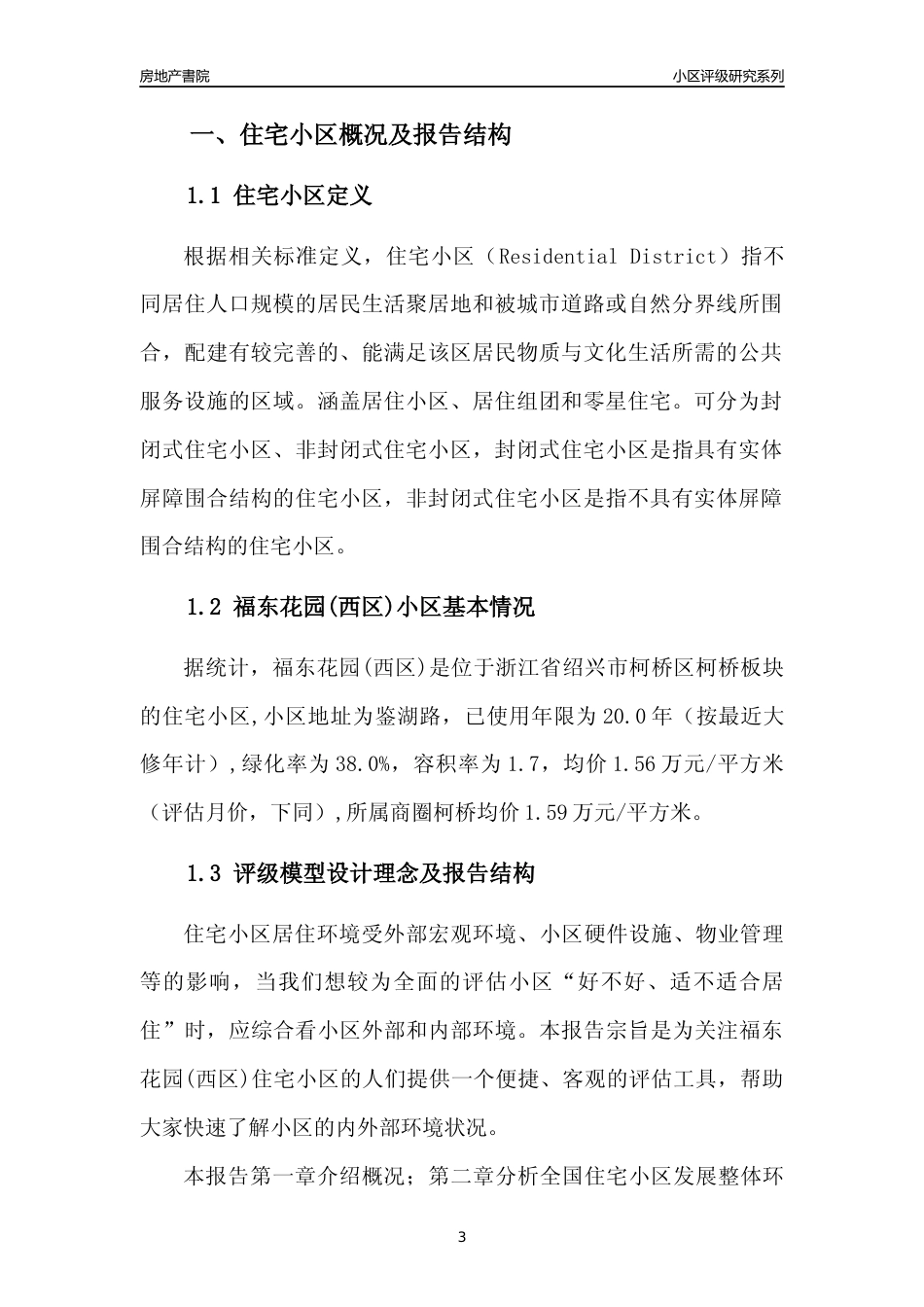 [小区点评]福东花园(西区)(绍兴市柯桥区)小区居住环境竞争力评级分析报告(2024版)_第3页