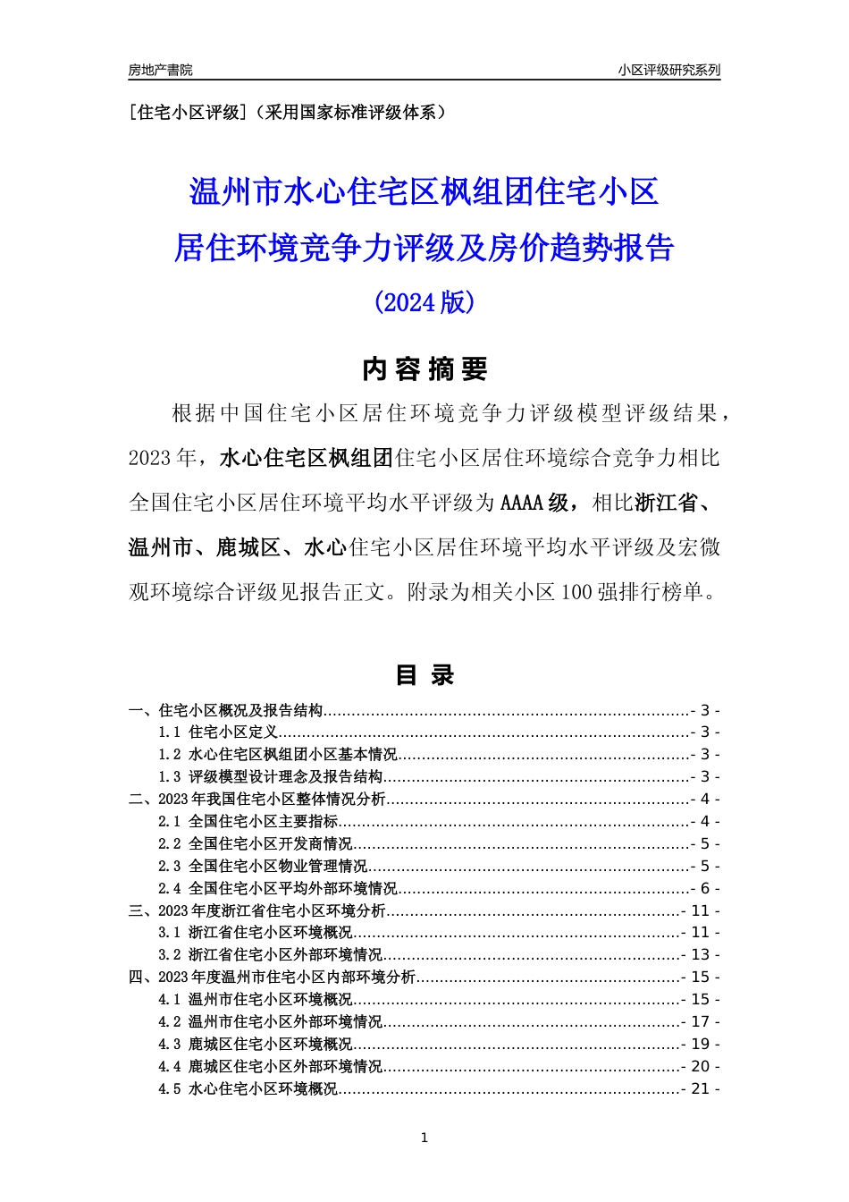 [小区点评]水心住宅区枫组团(温州市鹿城区)小区居住环境竞争力评级分析报告(2024版)_第1页