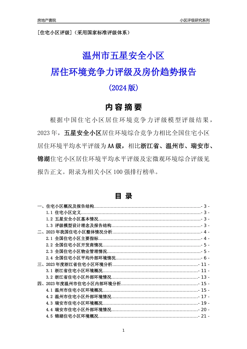 [小区点评]五星安全小区(温州市瑞安市)小区居住环境竞争力评级分析报告(2024版)_第1页