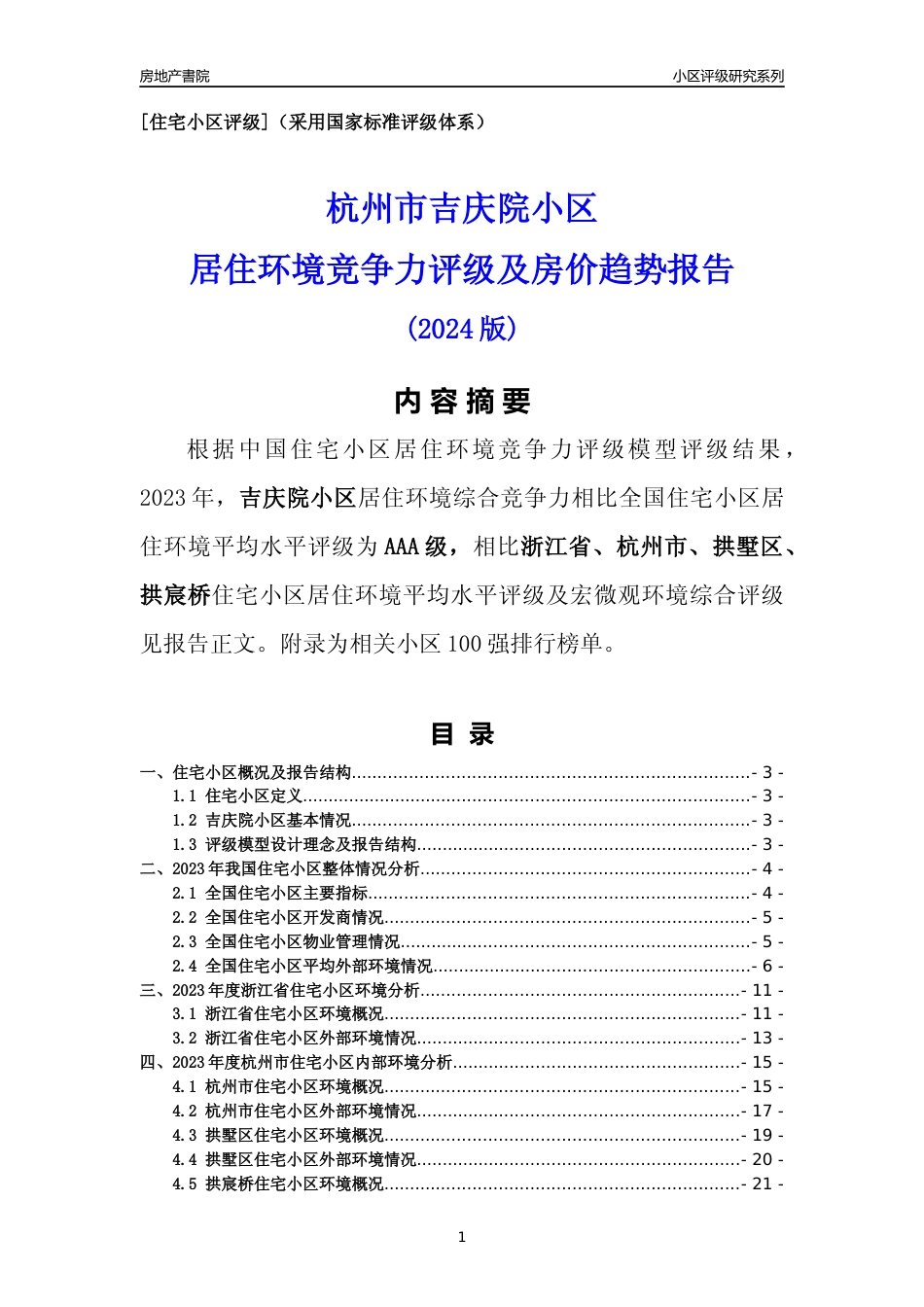 [小区点评]吉庆院小区(杭州市拱墅区)小区居住环境竞争力评级分析报告(2024版)_第1页
