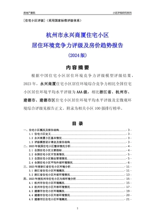[小区点评]永兴商厦(杭州市建德市)小区居住环境竞争力评级分析报告(2024版)