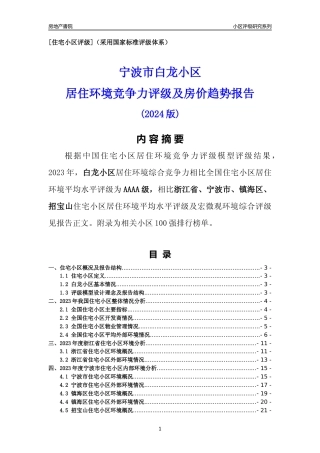 [小区点评]白龙小区(宁波市镇海区)小区居住环境竞争力评级分析报告(2024版)