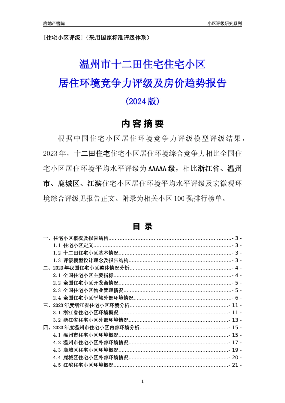 [小区点评]十二田住宅(温州市鹿城区)小区居住环境竞争力评级分析报告(2024版)_第1页