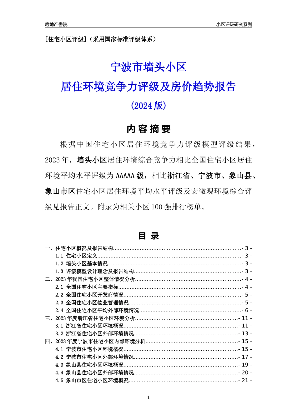 [小区点评]墙头小区(宁波市象山县)小区居住环境竞争力评级分析报告(2024版)_第1页