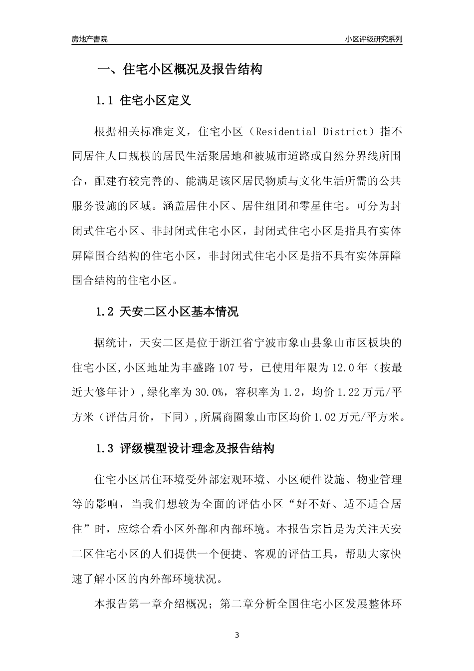 [小区点评]天安二区(宁波市象山县)小区居住环境竞争力评级分析报告(2024版)_第3页