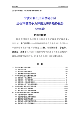 [小区点评]名门庄园(宁波市慈溪市)小区居住环境竞争力评级分析报告(2024版)