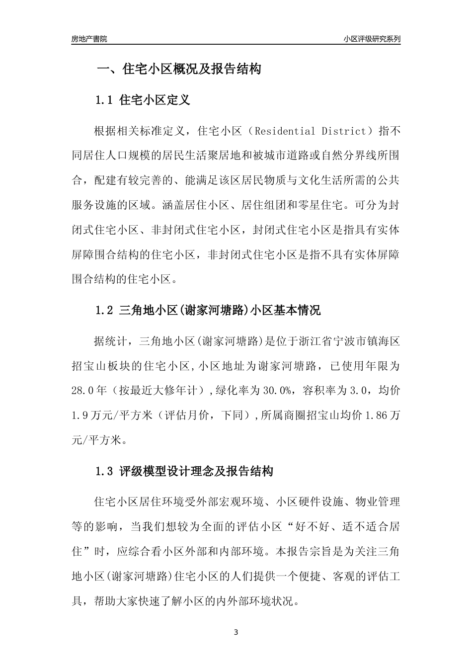 [小区点评]三角地小区(谢家河塘路)(宁波市镇海区)小区居住环境竞争力评级分析报告(2024版)_第3页