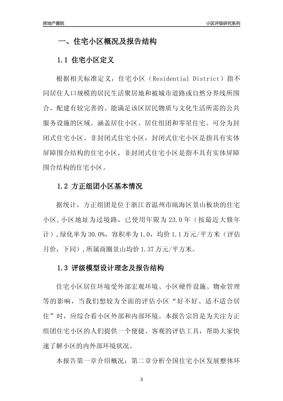 [小区点评]方正组团(温州市瓯海区)小区居住环境竞争力评级分析报告(2024版)_第3页