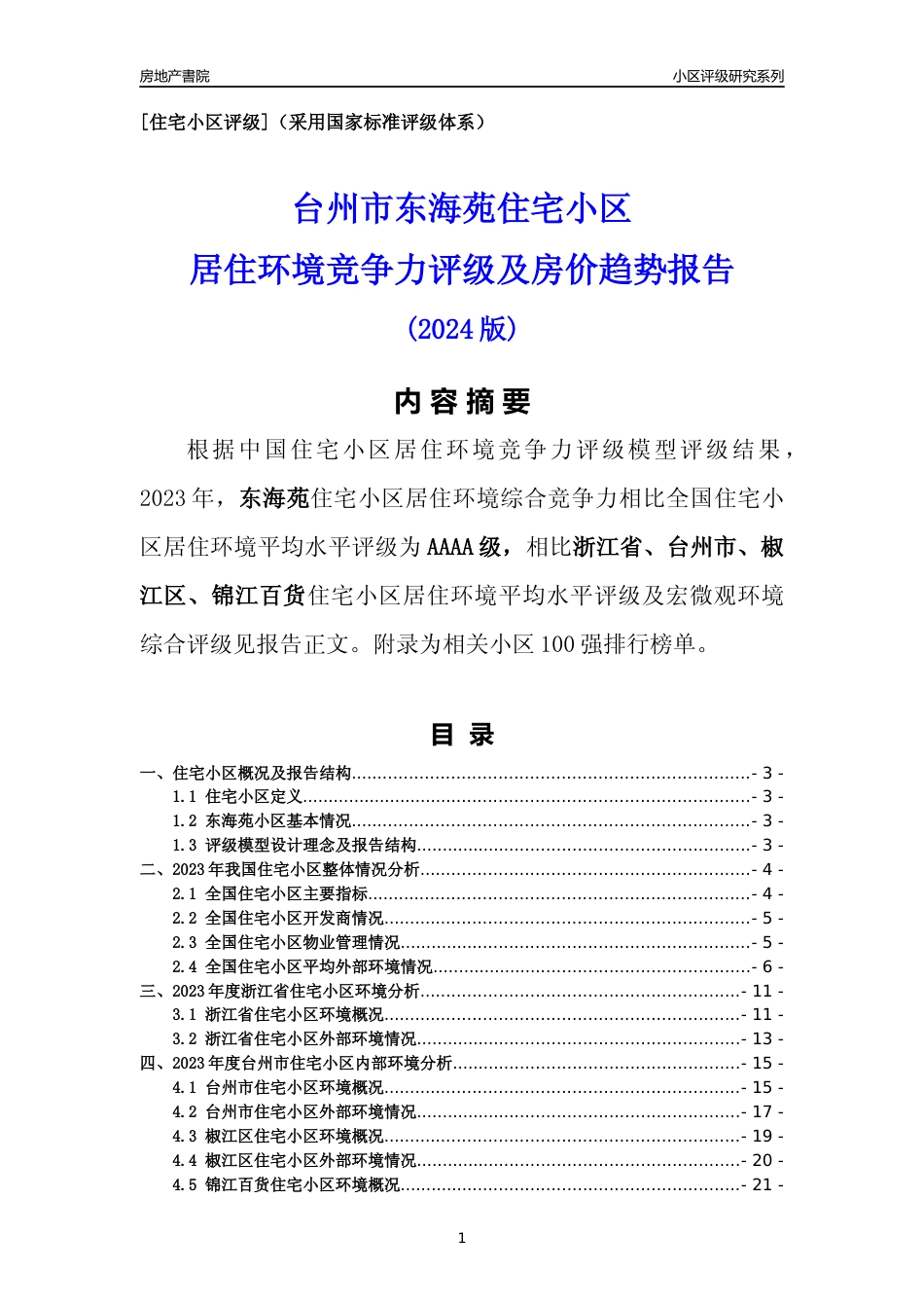 [小区点评]东海苑(台州市椒江区)小区居住环境竞争力评级分析报告(2024版)_第1页