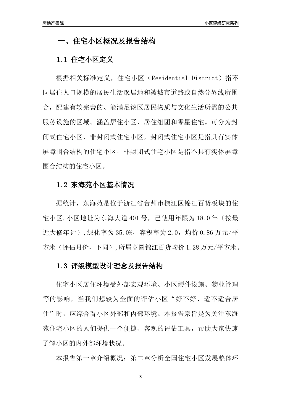 [小区点评]东海苑(台州市椒江区)小区居住环境竞争力评级分析报告(2024版)_第3页