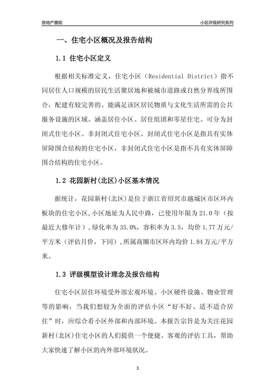 [小区点评]花园新村(北区)(绍兴市越城区)小区居住环境竞争力评级分析报告(2024版)_第3页