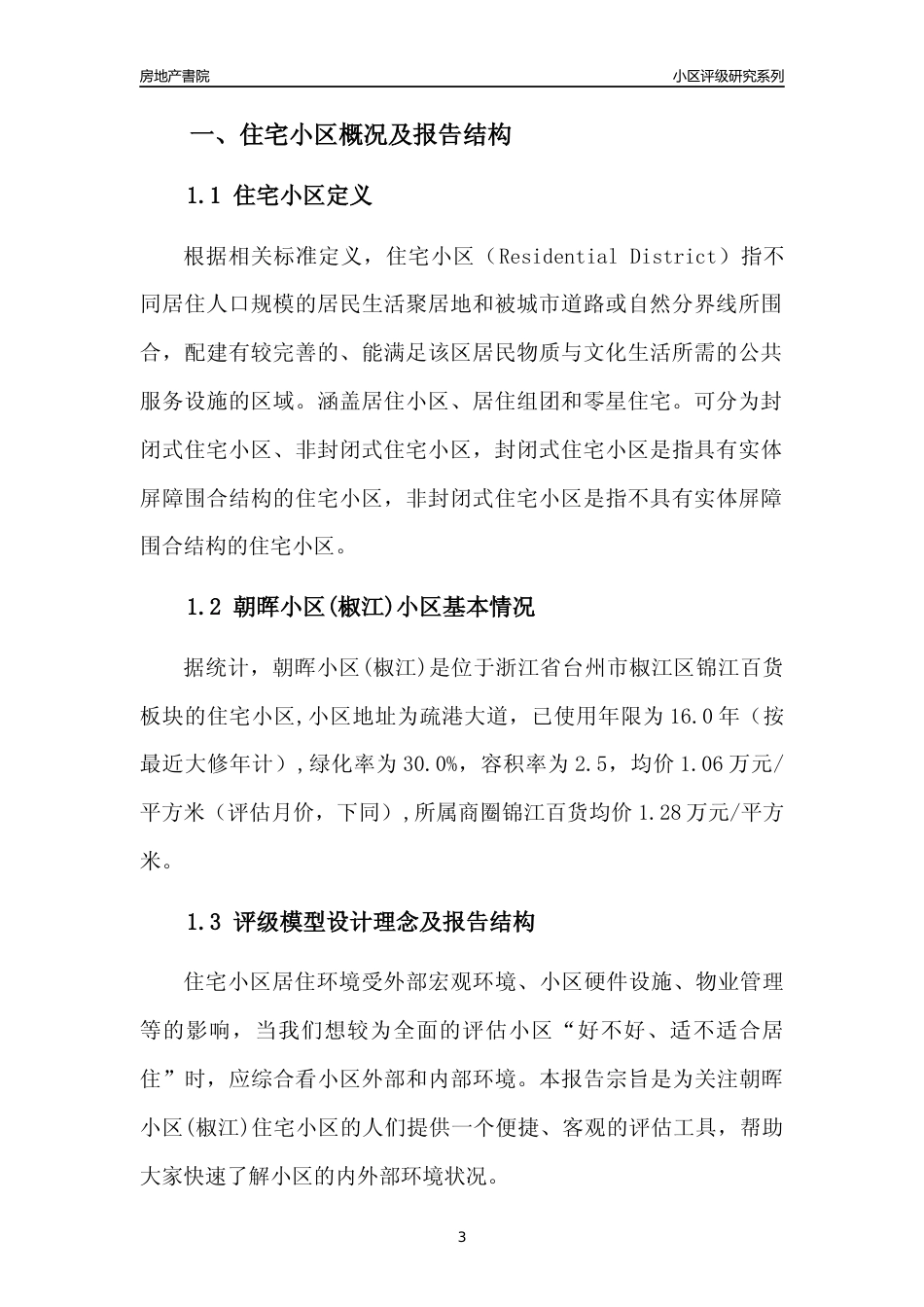 [小区点评]朝晖小区(椒江)(台州市椒江区)小区居住环境竞争力评级分析报告(2024版)_第3页