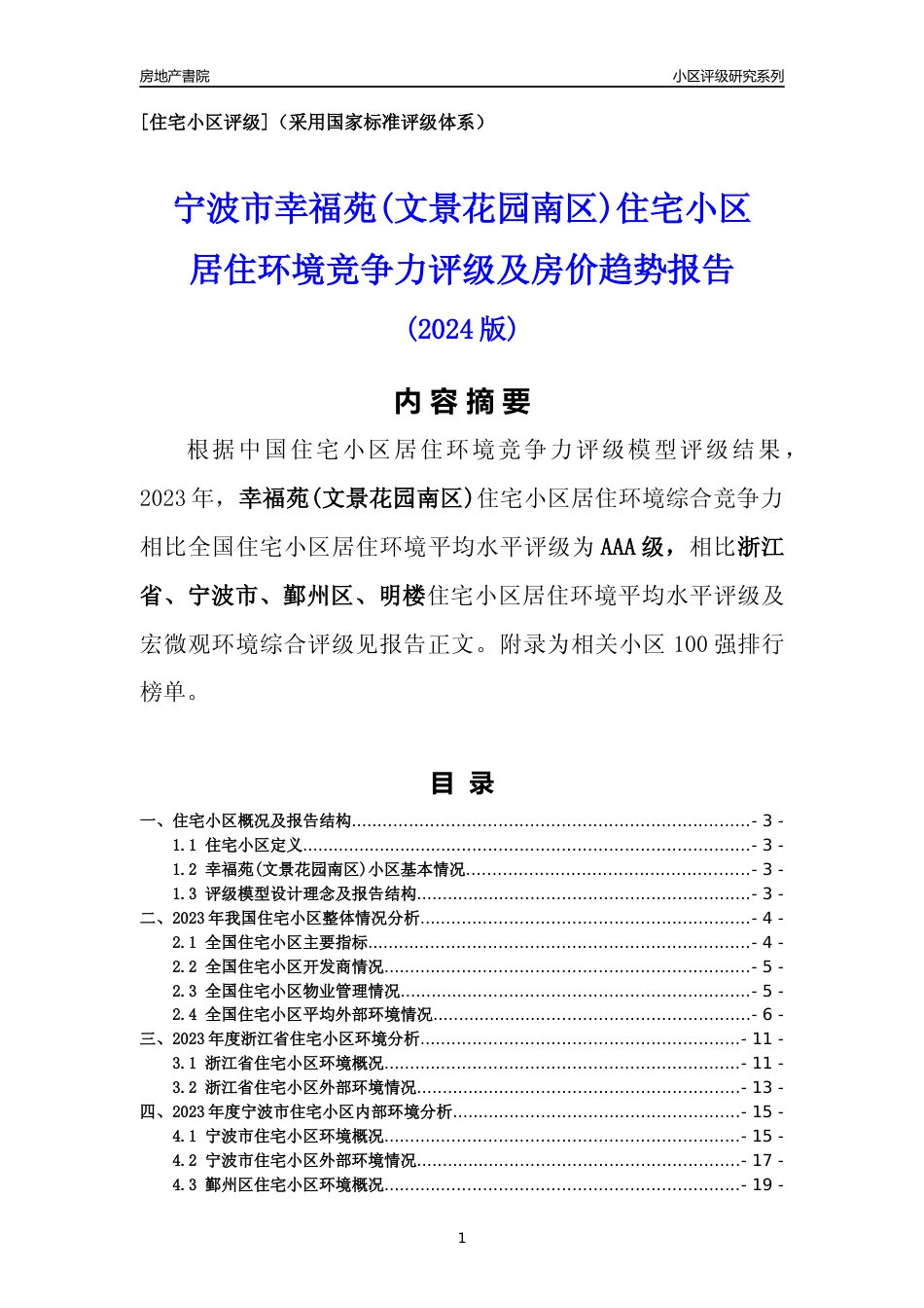 [小区点评]幸福苑(文景花园南区)(宁波市鄞州区)小区居住环境竞争力评级分析报告(2024版)_第1页