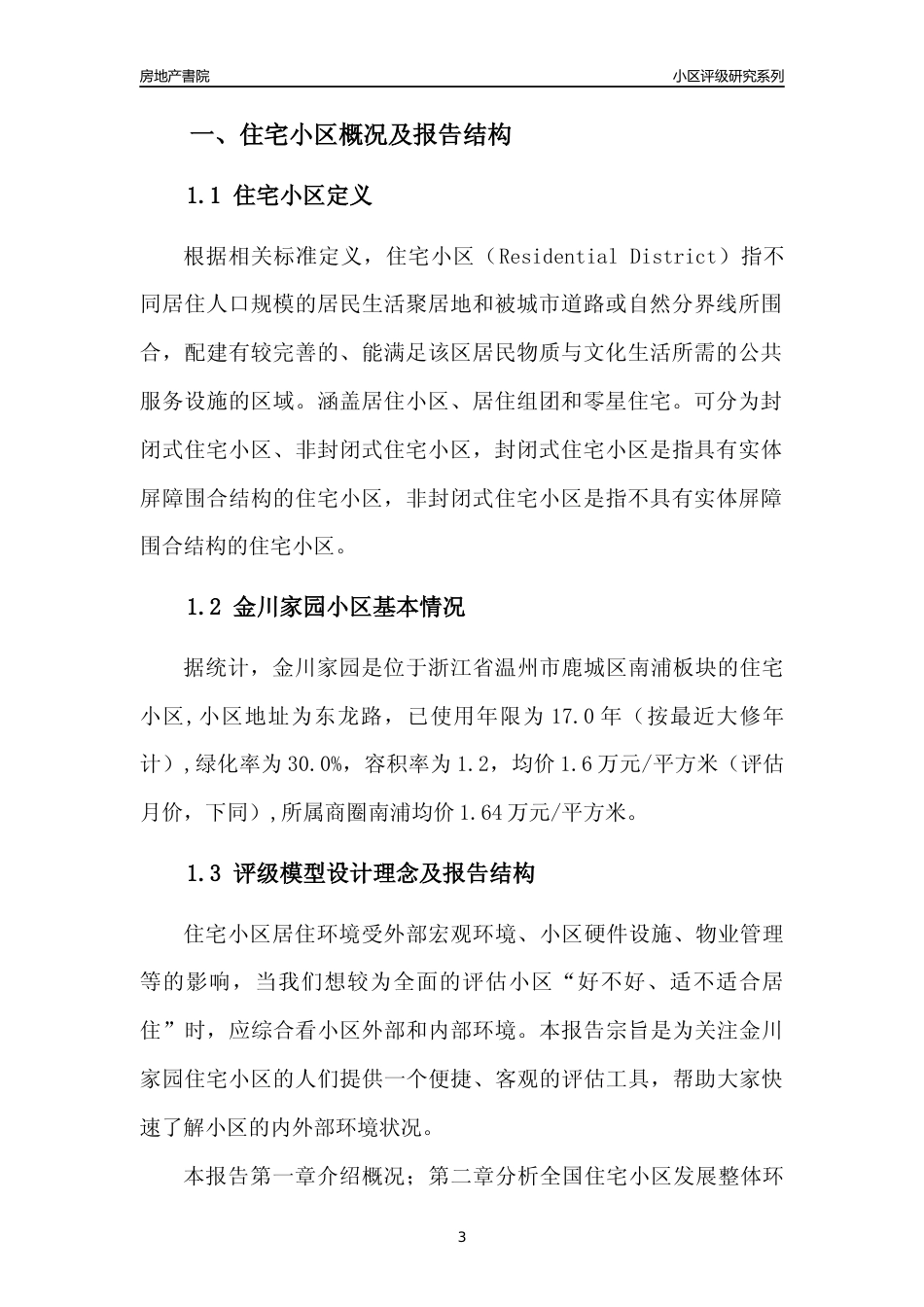[小区点评]金川家园(温州市鹿城区)小区居住环境竞争力评级分析报告(2024版)_第3页