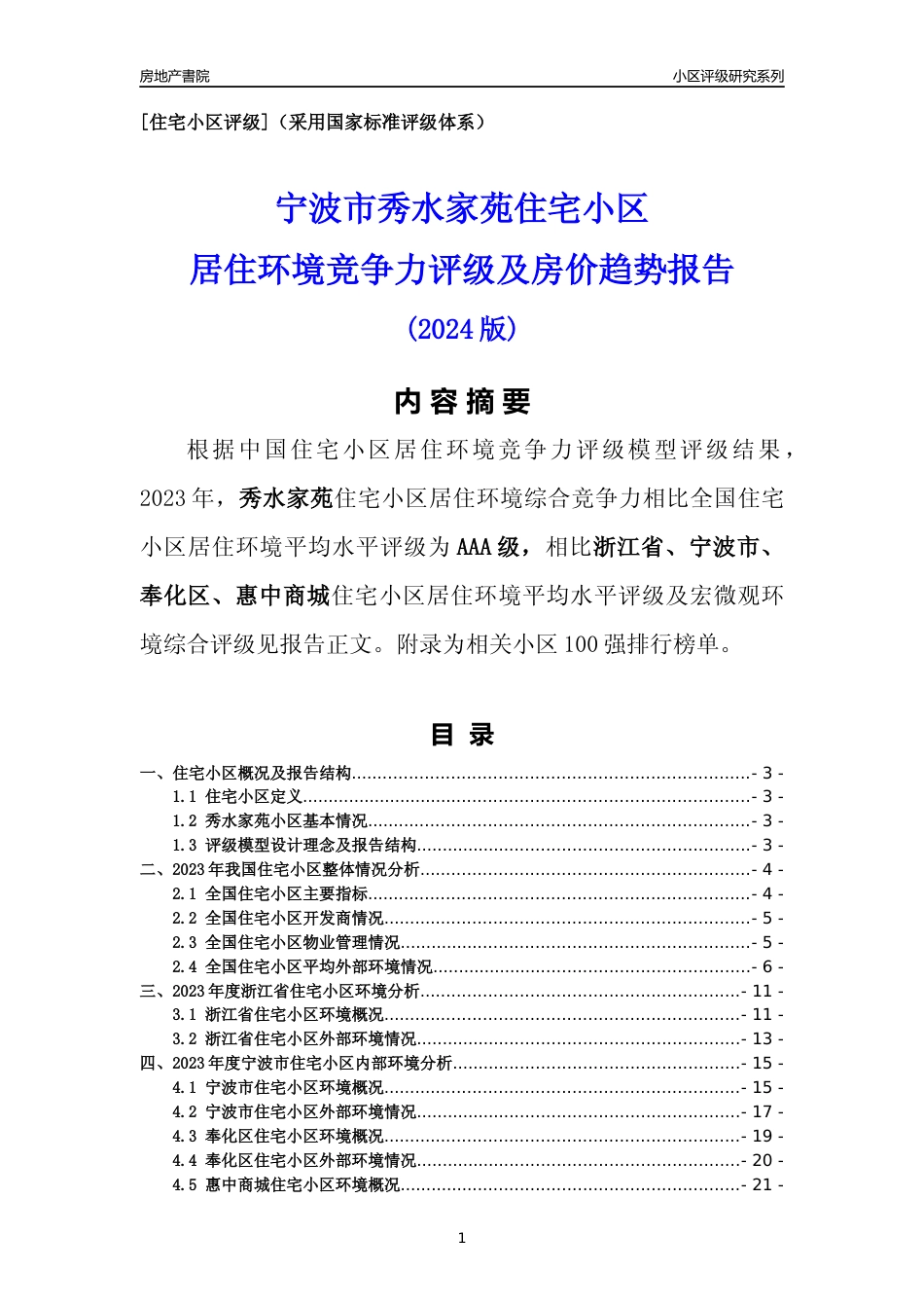 [小区点评]秀水家苑(宁波市奉化区)小区居住环境竞争力评级分析报告(2024版)_第1页
