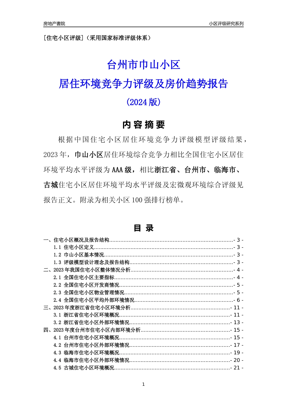 [小区点评]巾山小区(台州市临海市)小区居住环境竞争力评级分析报告(2024版)_第1页