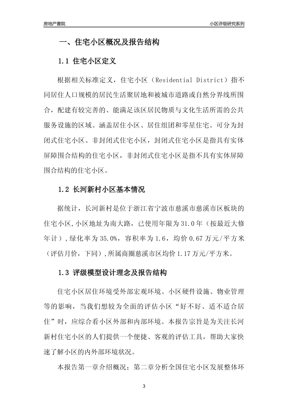 [小区点评]长河新村(宁波市慈溪市)小区居住环境竞争力评级分析报告(2024版)_第3页