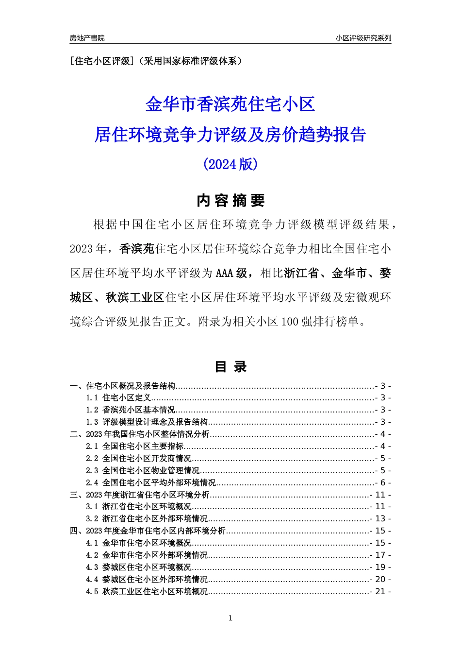 [小区点评]香滨苑(金华市婺城区)小区居住环境竞争力评级分析报告(2024版)_第1页