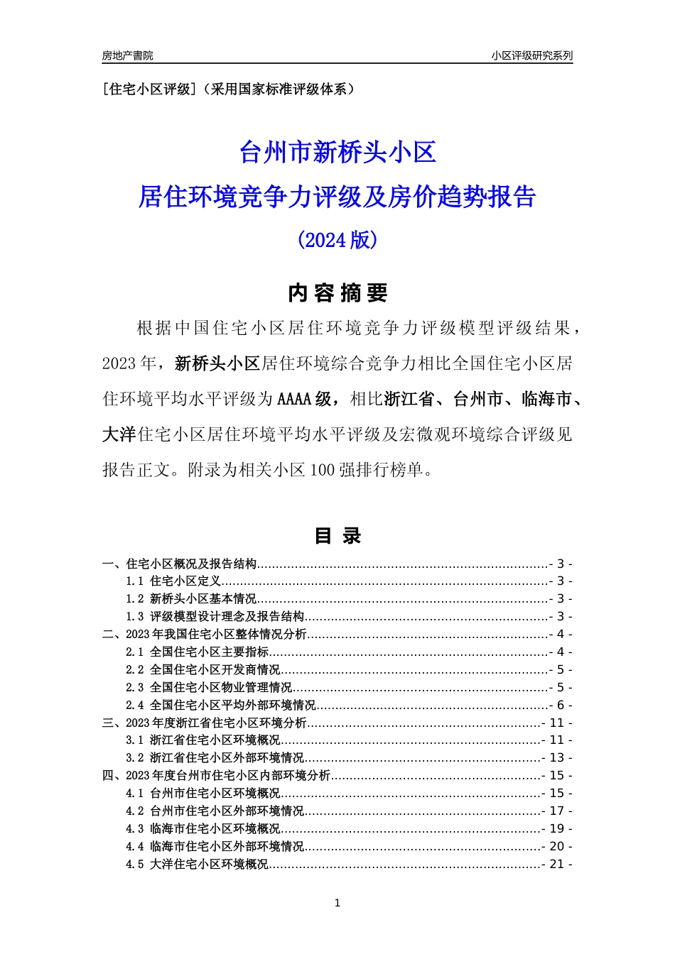 [小区点评]新桥头小区(台州市临海市)小区居住环境竞争力评级分析报告(2024版)_第1页
