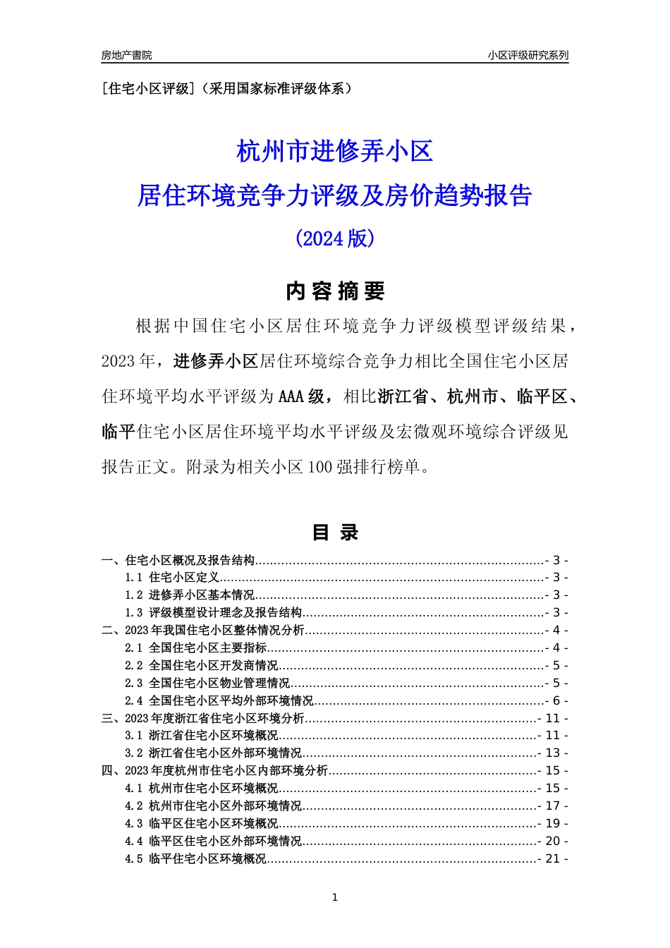 [小区点评]进修弄小区(杭州市临平区)小区居住环境竞争力评级分析报告(2024版)_第1页