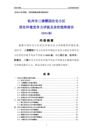 [小区点评]三塘樱园(杭州市拱墅区)小区居住环境竞争力评级分析报告(2024版)