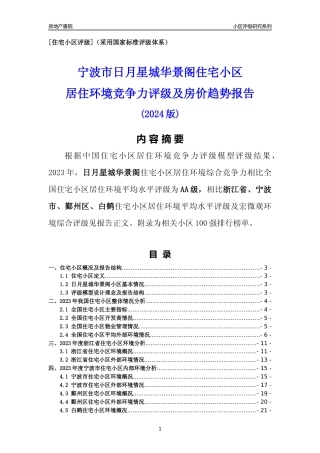 [小区点评]日月星城华景阁(宁波市鄞州区)小区居住环境竞争力评级分析报告(2024版)