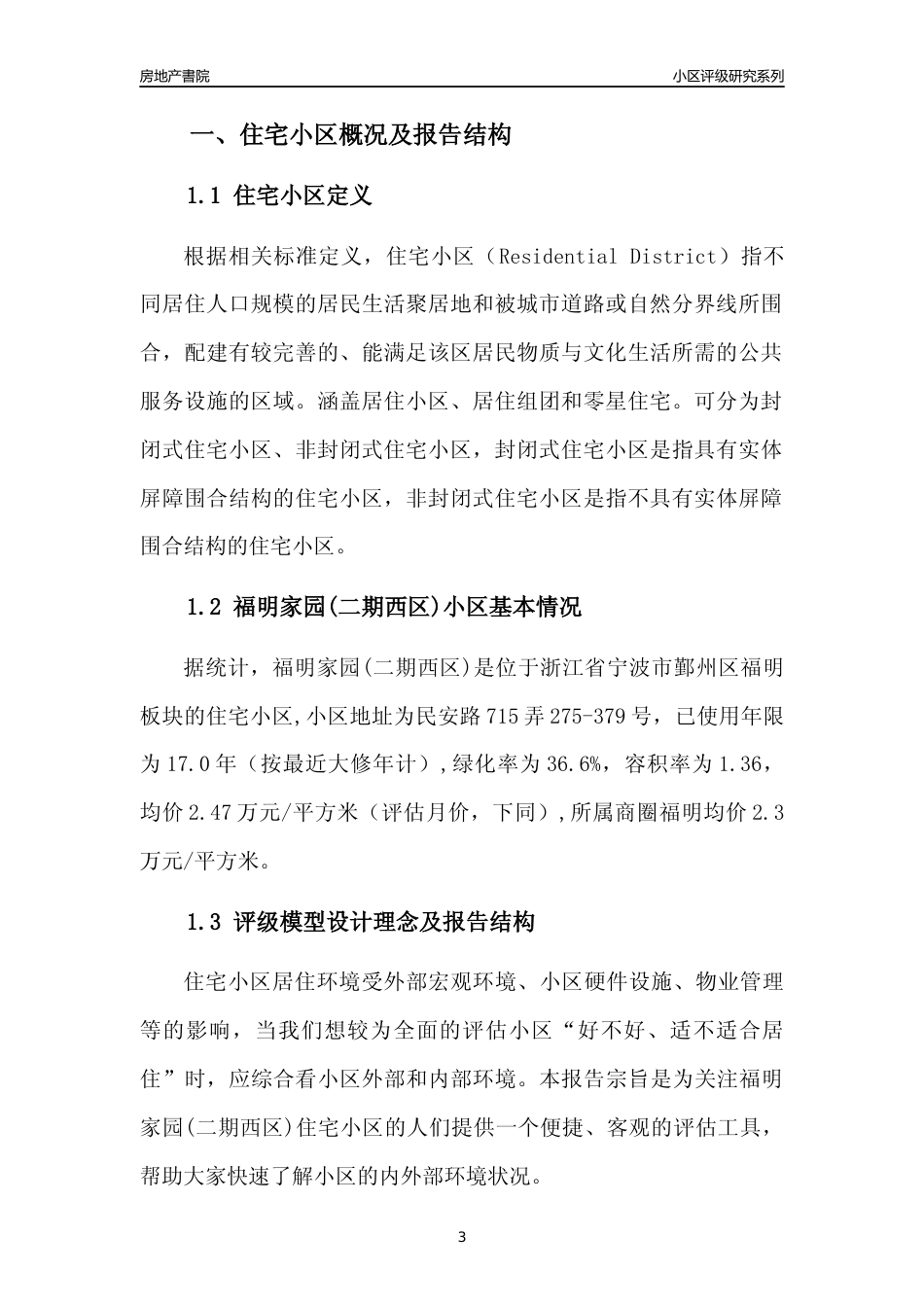 [小区点评]福明家园(二期西区)(宁波市鄞州区)小区居住环境竞争力评级分析报告(2024版)_第3页