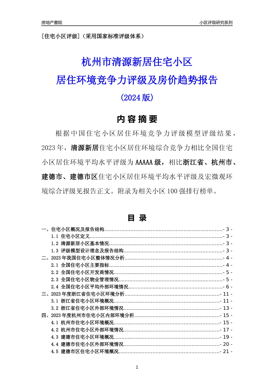 [小区点评]清源新居(杭州市建德市)小区居住环境竞争力评级分析报告(2024版)_第1页