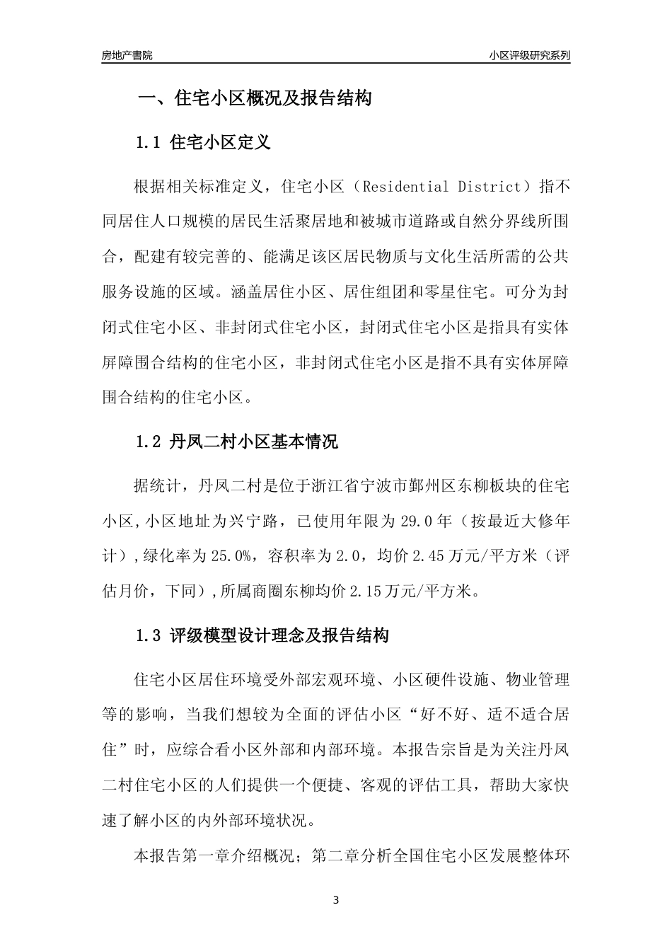 [小区点评]丹凤二村(宁波市鄞州区)小区居住环境竞争力评级分析报告(2024版)_第3页
