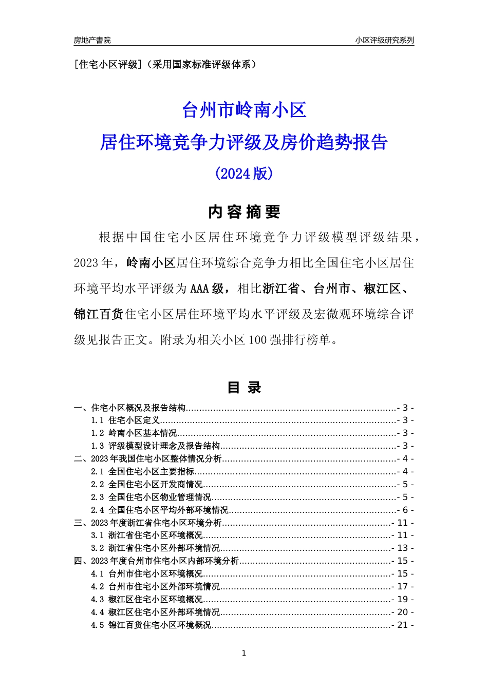 [小区点评]岭南小区(台州市椒江区)小区居住环境竞争力评级分析报告(2024版)_第1页