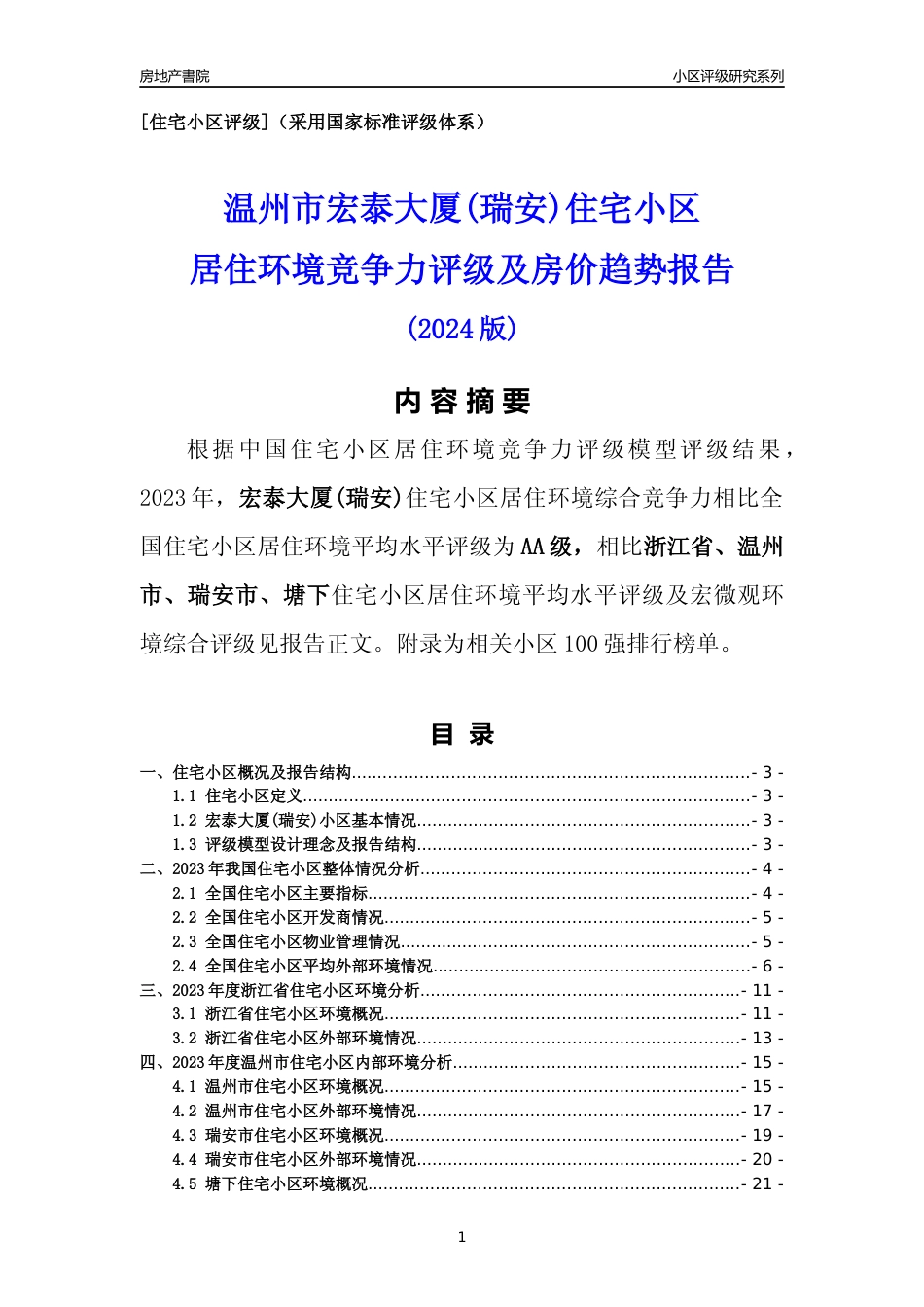 [小区点评]宏泰大厦(瑞安)(温州市瑞安市)小区居住环境竞争力评级分析报告(2024版)_第1页