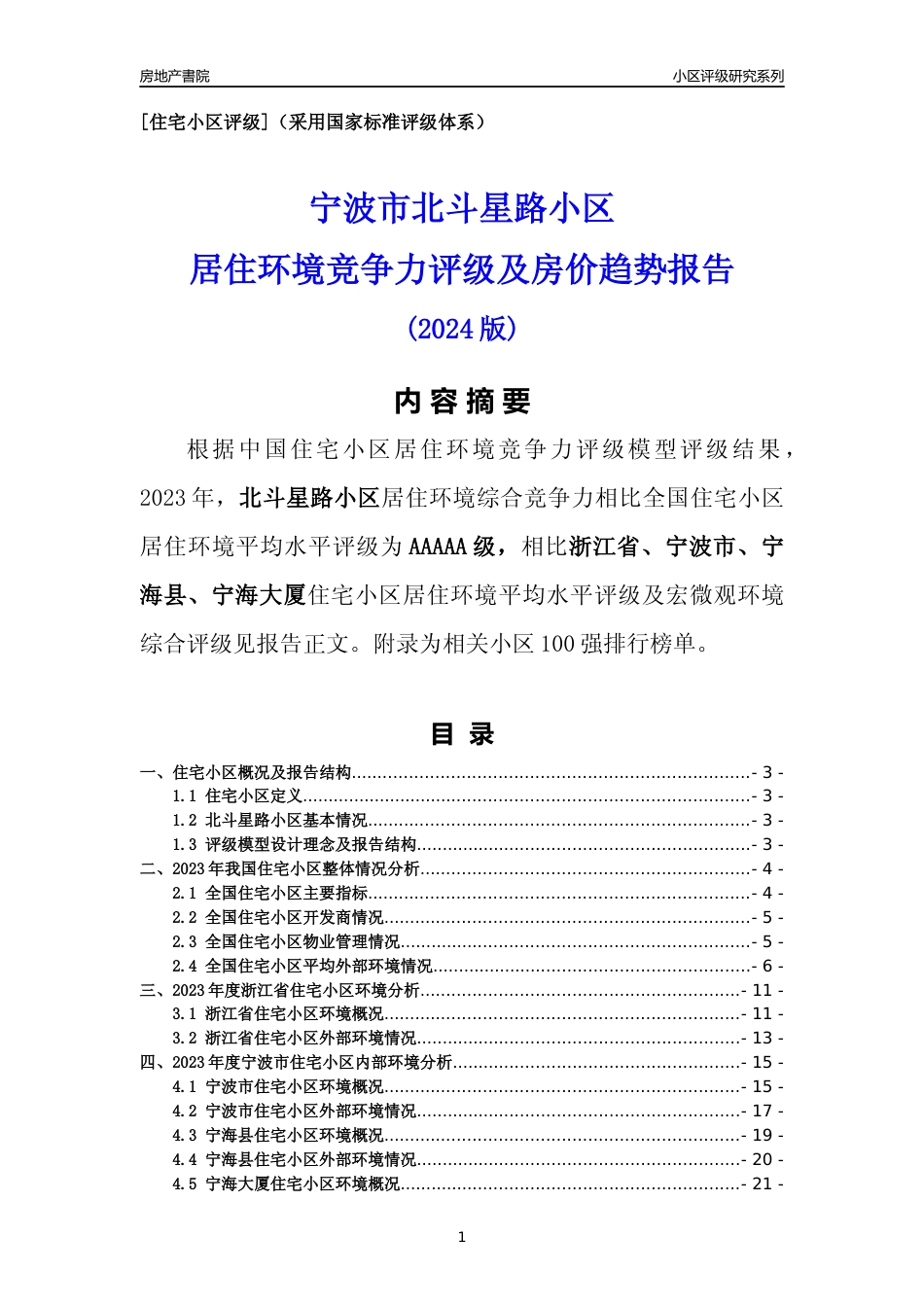 [小区点评]北斗星路小区(宁波市宁海县)小区居住环境竞争力评级分析报告(2024版)_第1页