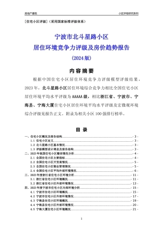 [小区点评]北斗星路小区(宁波市宁海县)小区居住环境竞争力评级分析报告(2024版)