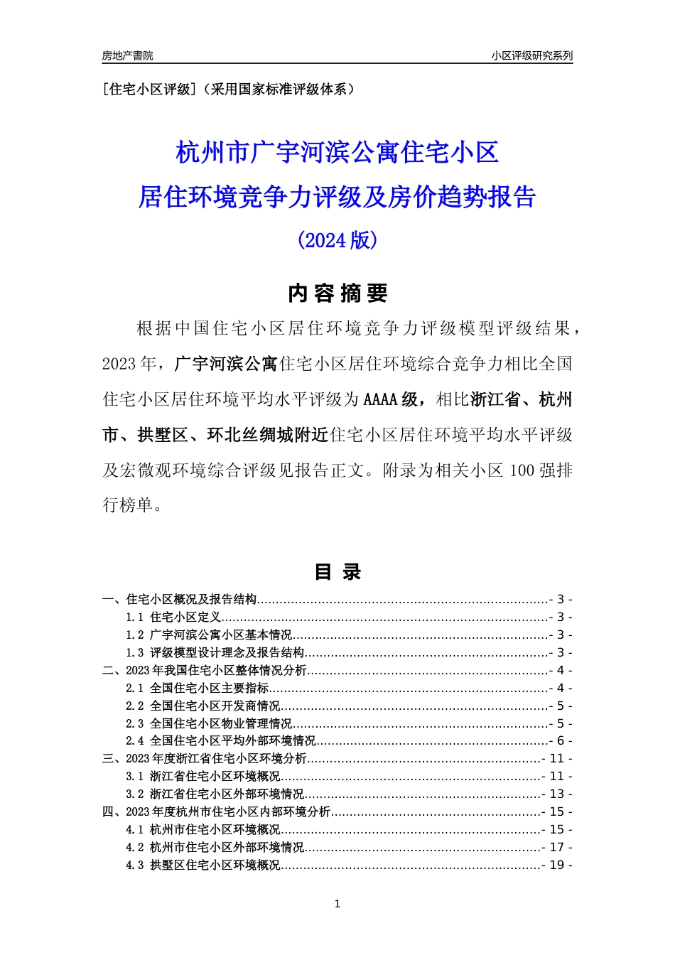 [小区点评]广宇河滨公寓(杭州市拱墅区)小区居住环境竞争力评级分析报告(2024版)_第1页