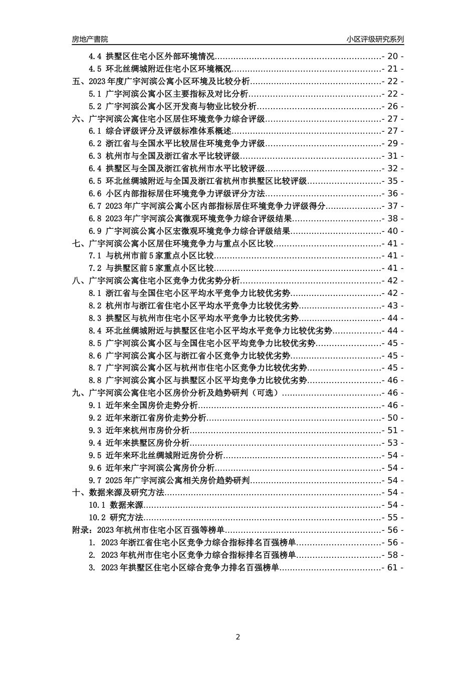 [小区点评]广宇河滨公寓(杭州市拱墅区)小区居住环境竞争力评级分析报告(2024版)_第2页