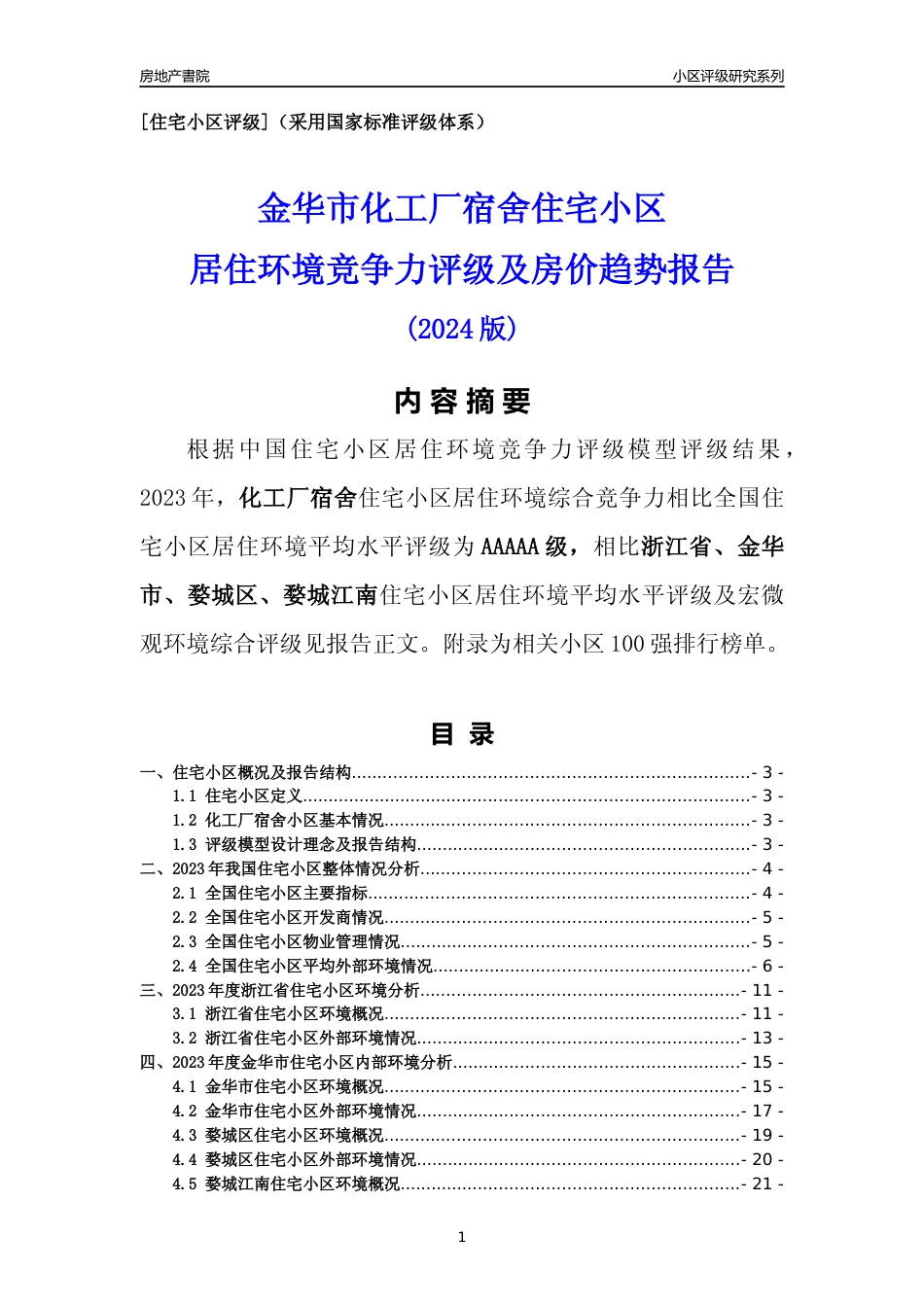 [小区点评]化工厂宿舍(金华市婺城区)小区居住环境竞争力评级分析报告(2024版)_第1页