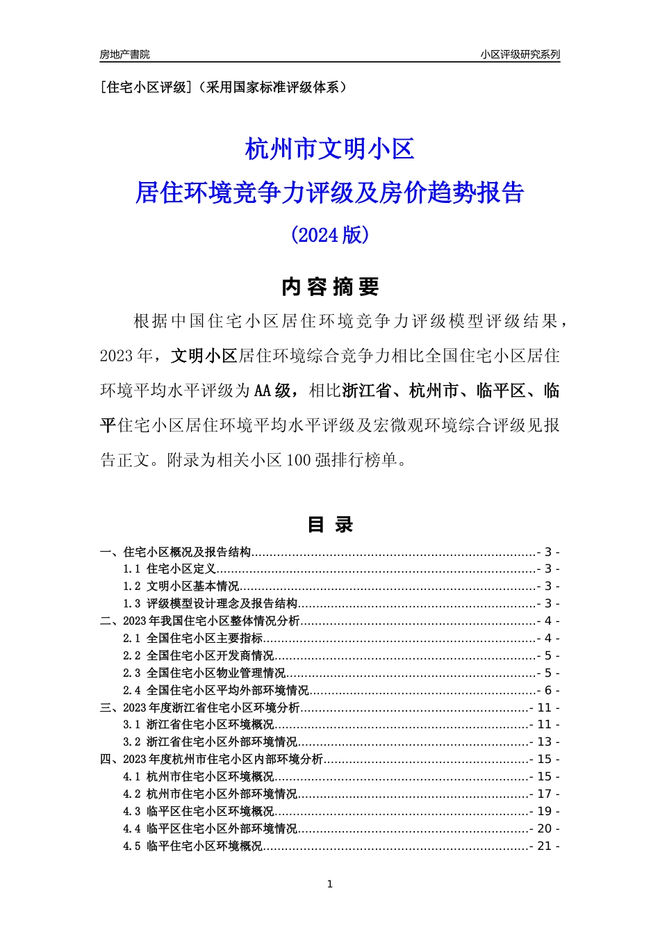 [小区点评]文明小区(杭州市临平区)小区居住环境竞争力评级分析报告(2024版)_第1页