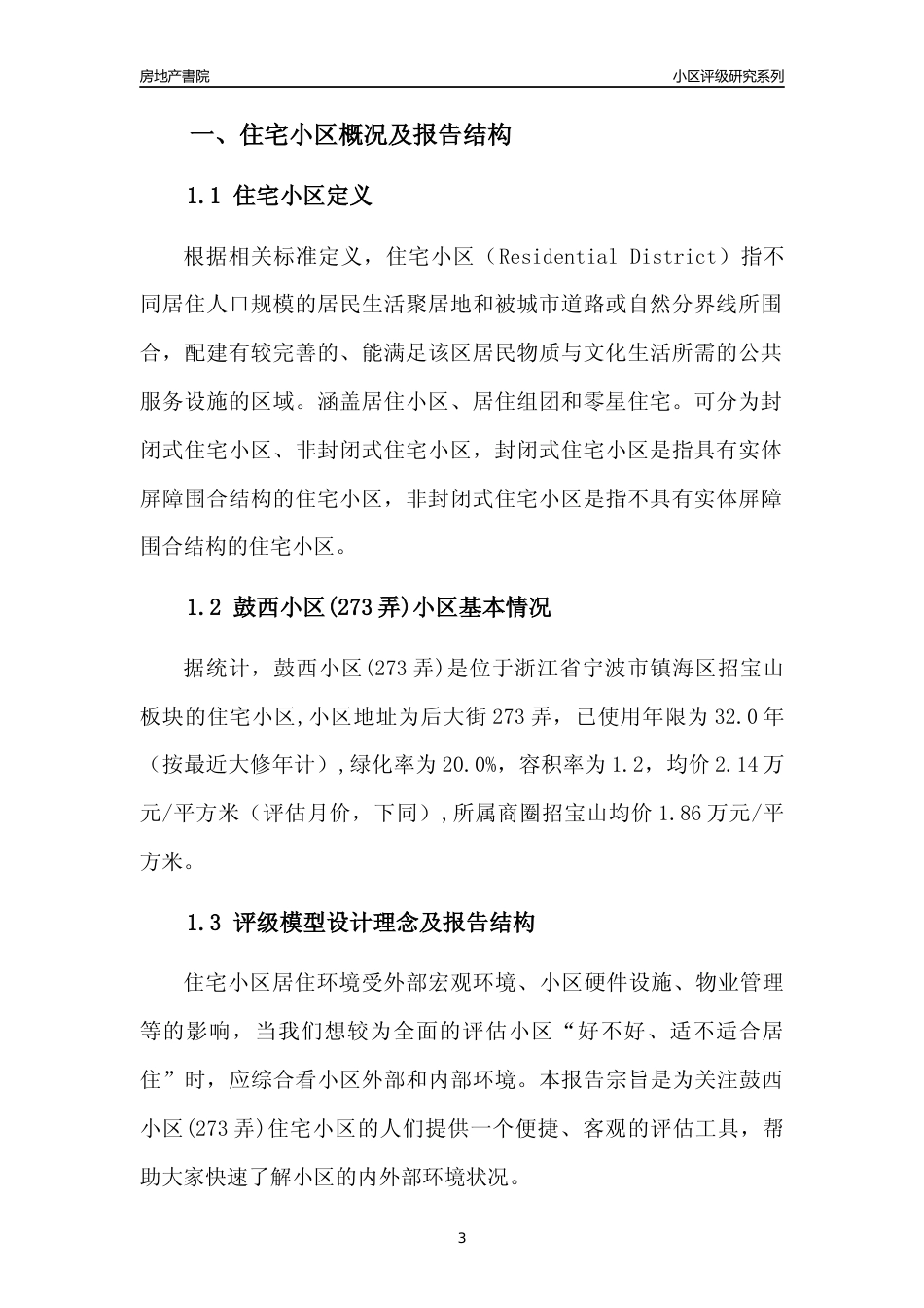 [小区点评]鼓西小区(273弄)(宁波市镇海区)小区居住环境竞争力评级分析报告(2024版)_第3页