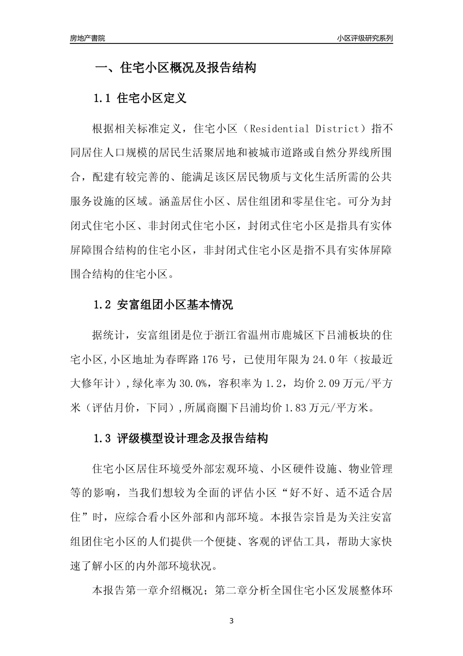 [小区点评]安富组团(温州市鹿城区)小区居住环境竞争力评级分析报告(2024版)_第3页