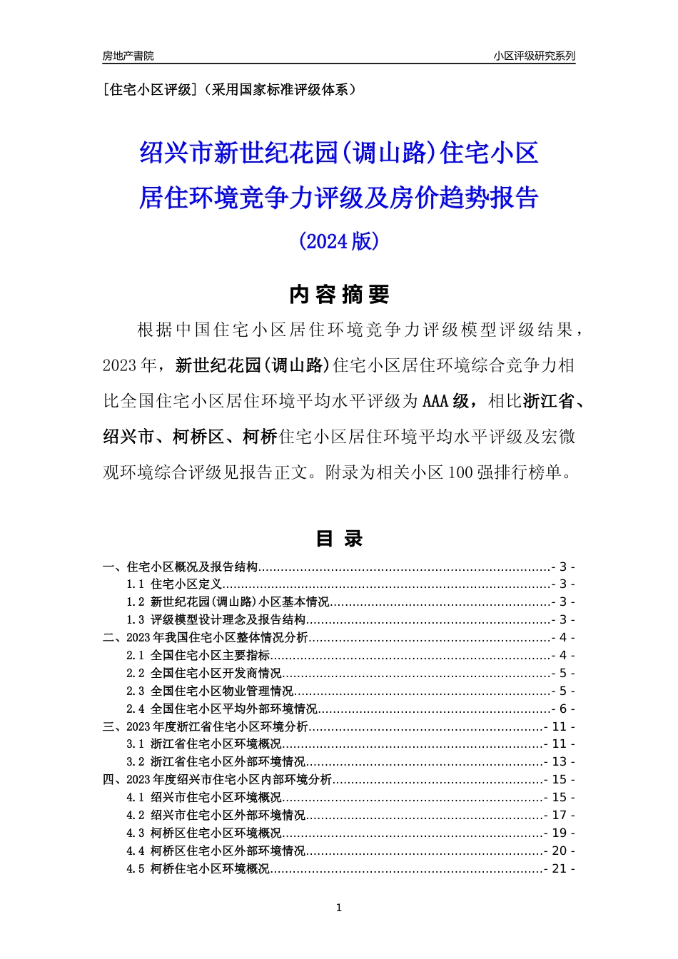 [小区点评]新世纪花园(调山路)(绍兴市柯桥区)小区居住环境竞争力评级分析报告(2024版)_第1页